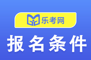 2023年重庆二级建造师考试报考条件