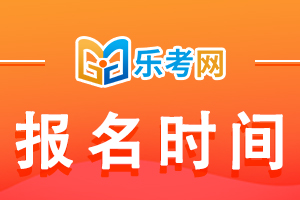 河南省2023年初中级经济师考试报名时间