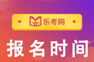 湖北省2023年初中级经济师考试报名时间