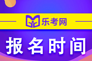 湖北省2023年执业药师考试报名时间