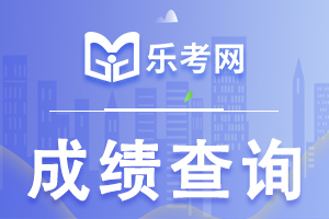 2023年重庆中级会计师考试成绩查询时间